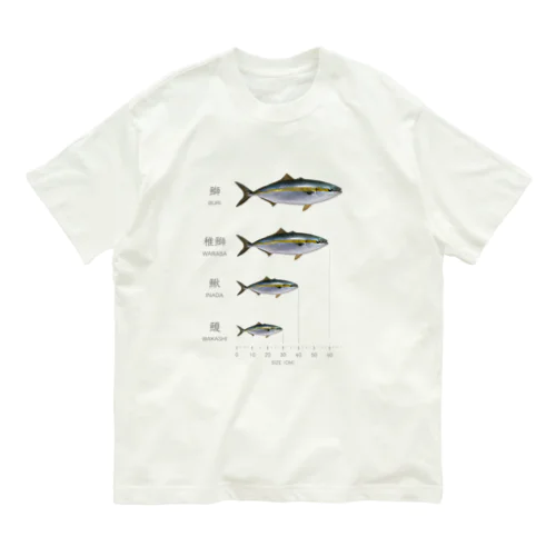 出世魚「鰤（ブリ）」 ver.関東 オーガニックコットンTシャツ