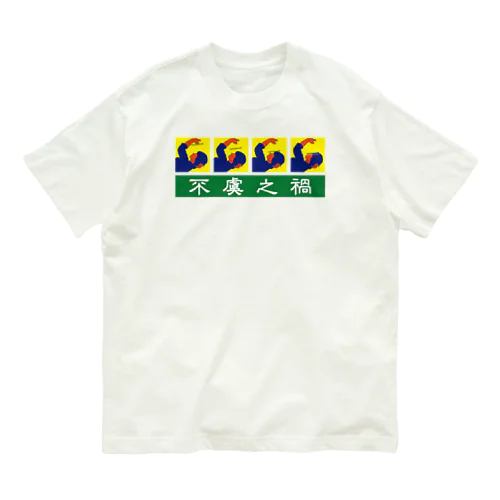 不虞之禍【思わぬ災難】 Organic Cotton T-Shirt