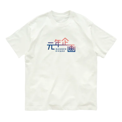 元年企画 オーガニックコットンTシャツ