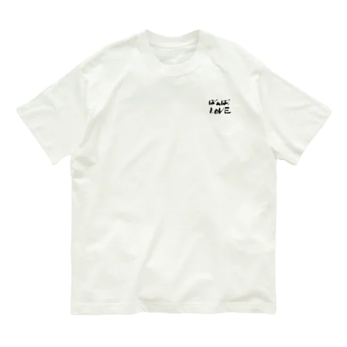 ばぁばしか勝たん！！あお Organic Cotton T-Shirt