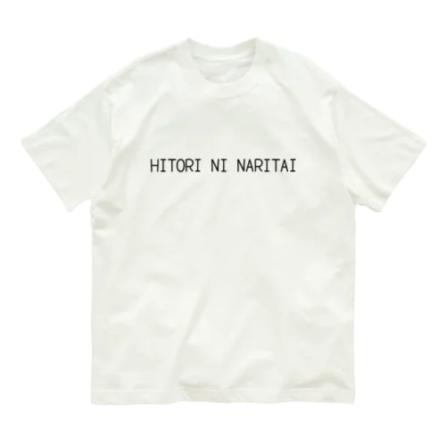 HITORI NI NARITAI オーガニックコットンTシャツ