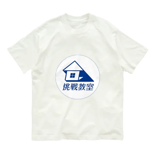 挑戦教室 オーガニックコットンTシャツ