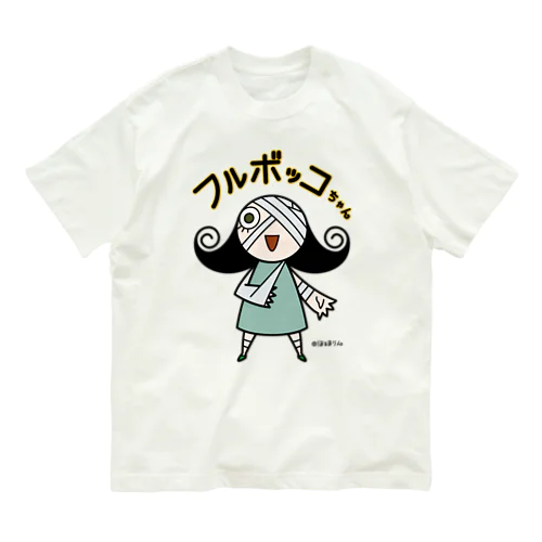 フルボッコちゃん・カラー オーガニックコットンTシャツ