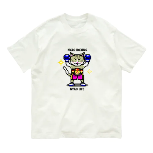 NYAO BOXING NYAO LIFE（ドット絵ボクシング猫） Organic Cotton T-Shirt