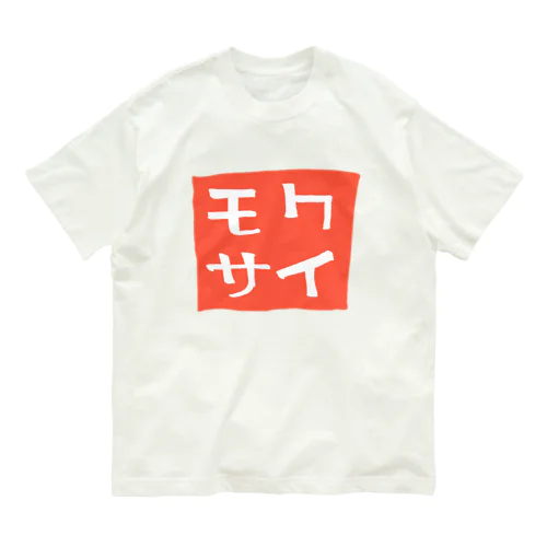 太鼓判 オーガニックコットンTシャツ