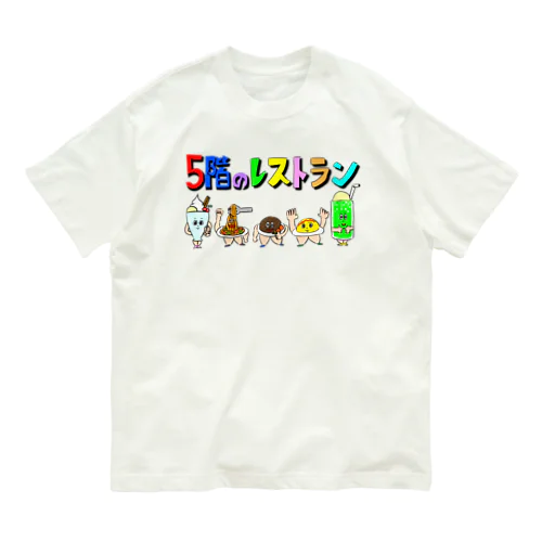 5階のレストランTシャツ オーガニックコットンTシャツ