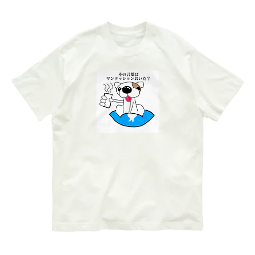 ワンクッション置くイーヌ オーガニックコットンTシャツ