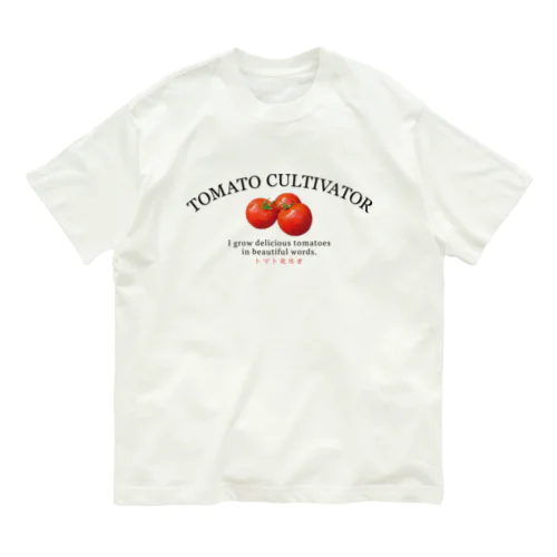 🍅トマト栽培者🍅 オーガニックコットンTシャツ