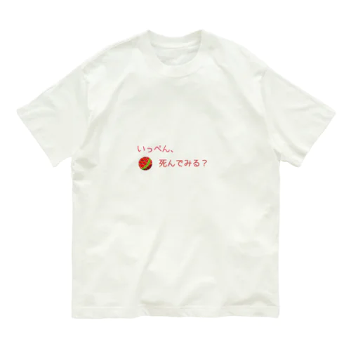 いっぺん、死んでみる？グッズ オーガニックコットンTシャツ