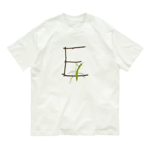 【E】カマキリついてるよ！イニシャル オーガニックコットンTシャツ