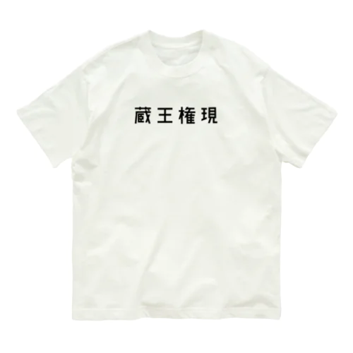 蔵王権現（黒） オーガニックコットンTシャツ
