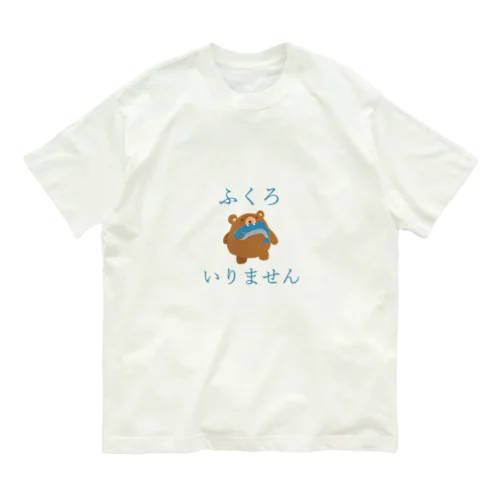 袋いりません（くま） オーガニックコットンTシャツ