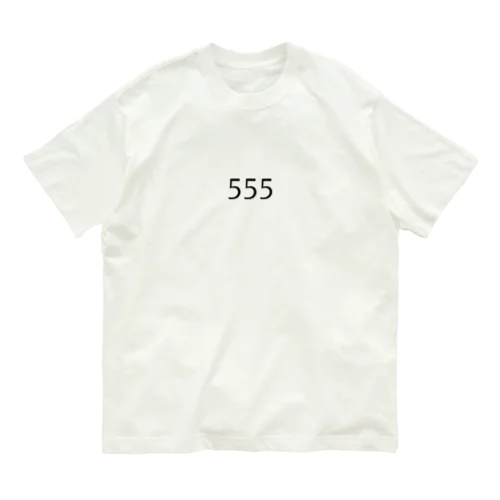 555 オーガニックコットンTシャツ