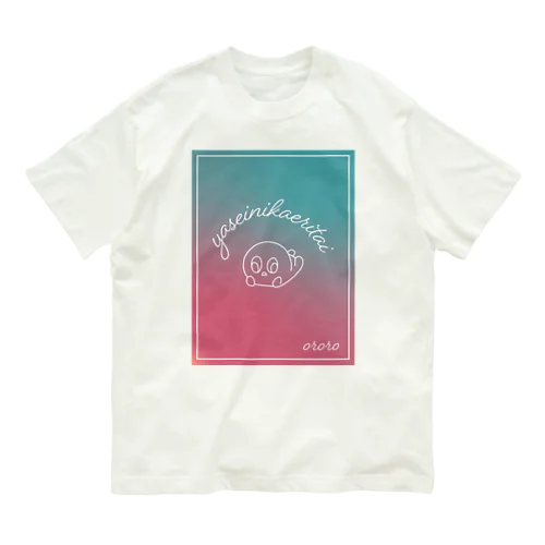 野生に帰りたい Organic Cotton T-Shirt