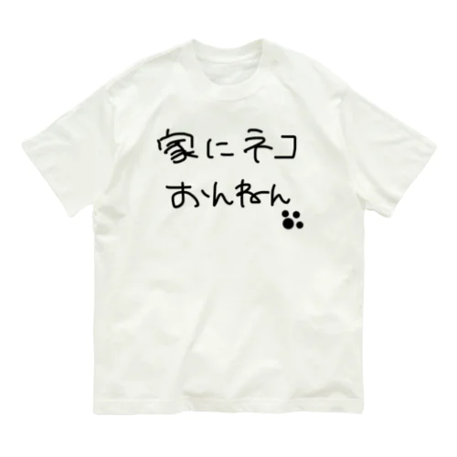 家にネコおんねん オーガニックコットンTシャツ