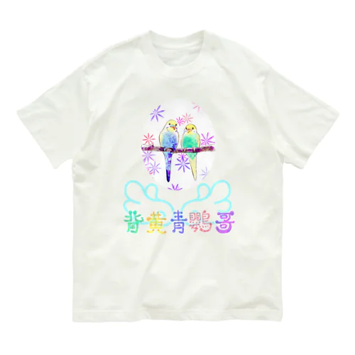 OrainoInco  ペア オーガニックコットンTシャツ