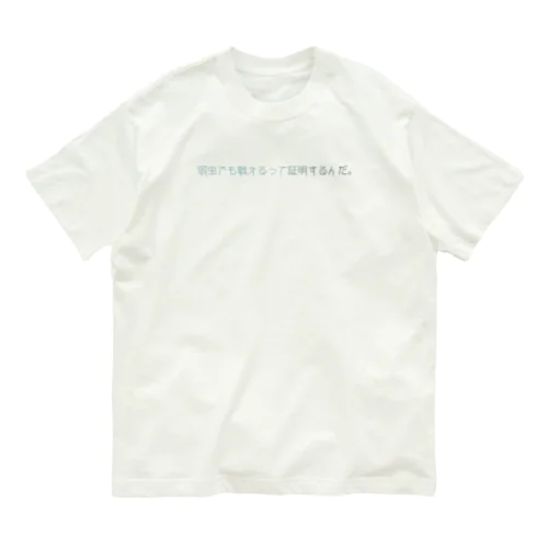 弱虫の挑戦。 Organic Cotton T-Shirt