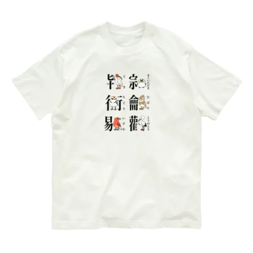 カキトリカンジ　その1 Organic Cotton T-Shirt