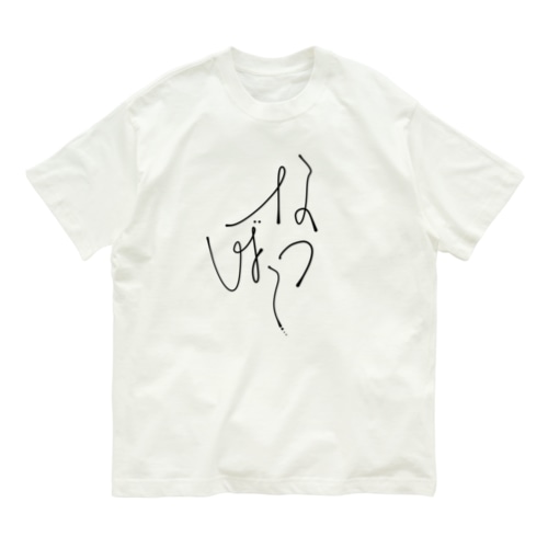 夏バテ　大 Organic Cotton T-Shirt
