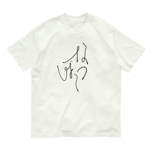 夏バテ　大 Organic Cotton T-Shirt