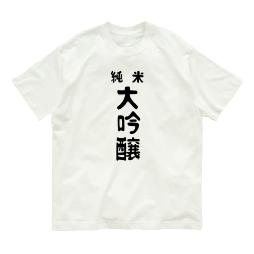 純米大吟醸 Organic Cotton T-Shirt