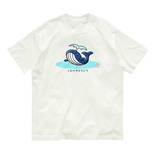 シロナガスクジラ オーガニックコットンTシャツ