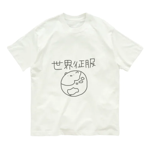 世界征服したいねこ オーガニックコットンTシャツ