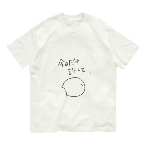 今日だけ許して欲しいねこ オーガニックコットンTシャツ