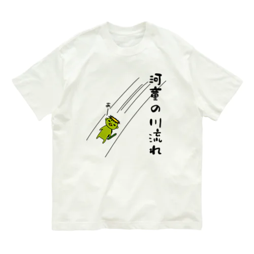 河童の川流れ Organic Cotton T-Shirt