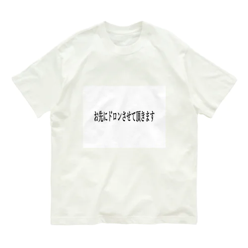 お先にドロンさせていただきます Organic Cotton T-Shirt