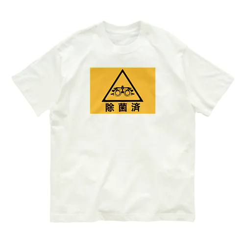 除菌済み オーガニックコットンTシャツ