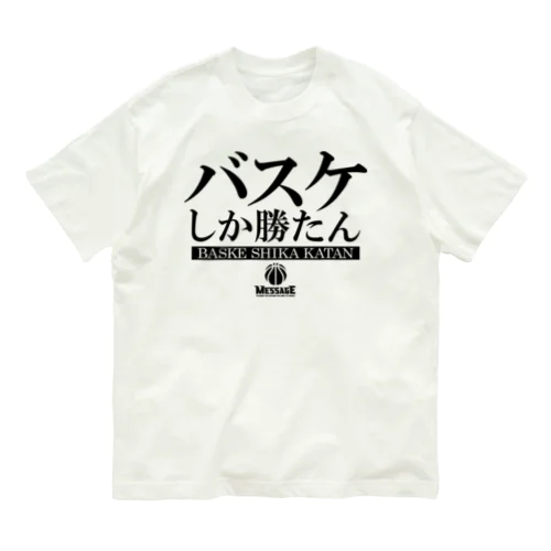 バスケしか勝たん オーガニックコットンTシャツ