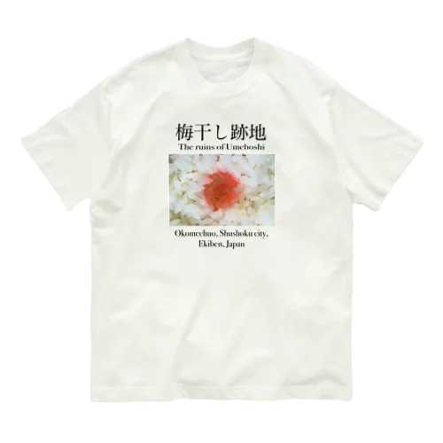 梅干し跡地 オーガニックコットンTシャツ