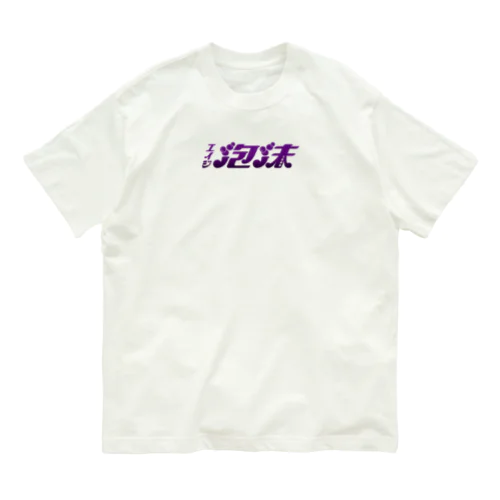 エイジ泡沫　紫ロゴ Organic Cotton T-Shirt