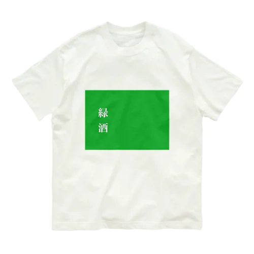 緑酒 Organic Cotton T-Shirt