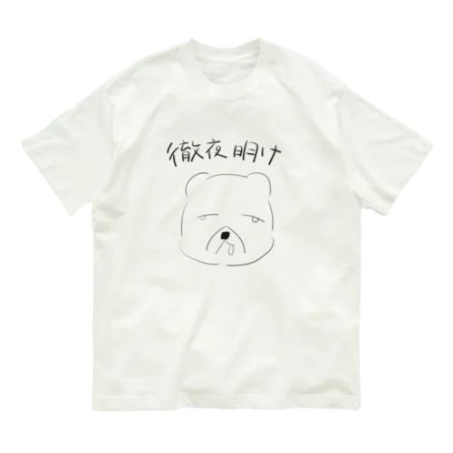 徹夜明けのくまお オーガニックコットンTシャツ