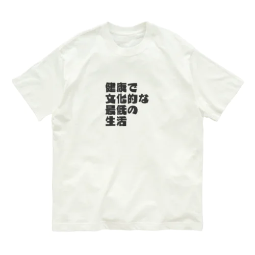 健康で文化的な最低の生活(控えめ)文字 Organic Cotton T-Shirt