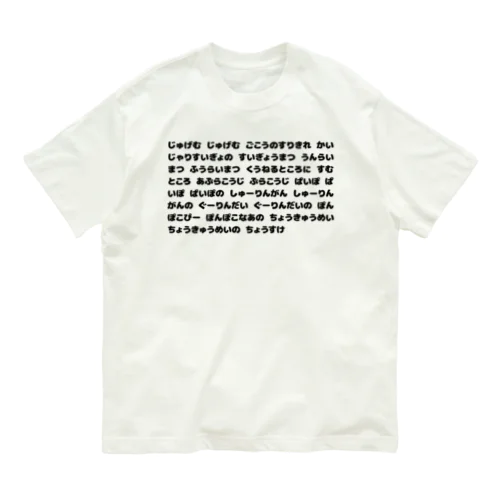 寿限無(じゅげむ) 覚え間違いver 黒 Organic Cotton T-Shirt