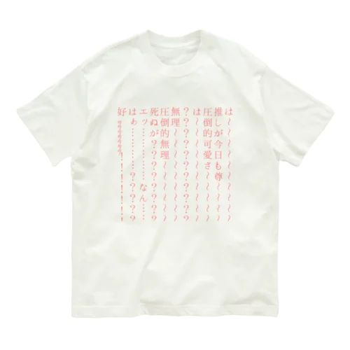 オタク、限界の叫びグッズ(推し可愛いver) オーガニックコットンTシャツ