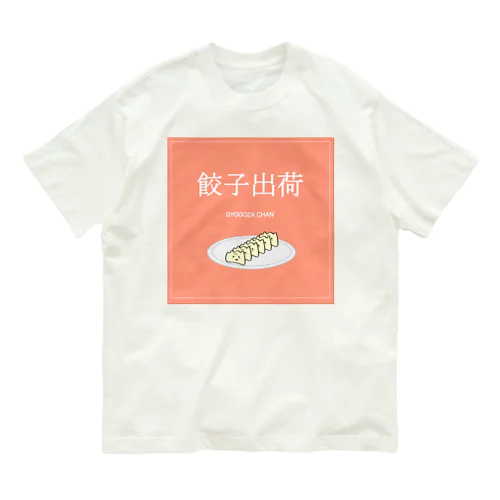 餃子ちゃん出荷！ オーガニックコットンTシャツ