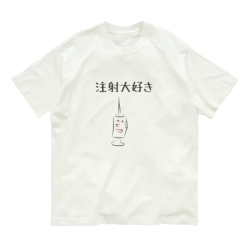 注射大好き2 オーガニックコットンTシャツ