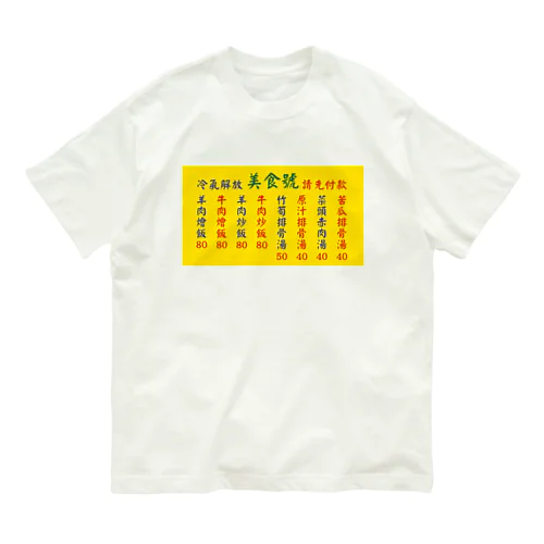 台湾美食 オーガニックコットンTシャツ