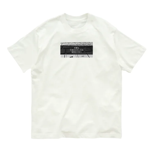 何事も中身のスペックが重要だと思う Organic Cotton T-Shirt