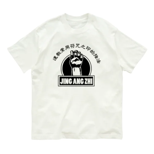 【黒】金剛指 Organic Cotton T-Shirt