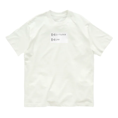 素晴らしいフェラチオ、素晴らチオ Organic Cotton T-Shirt