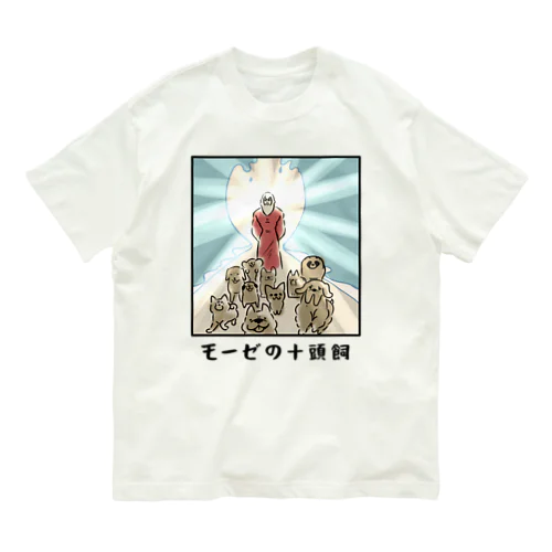 モーゼの十頭飼 オーガニックコットンTシャツ