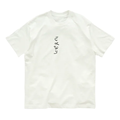 サヨナラホームラン Organic Cotton T-Shirt