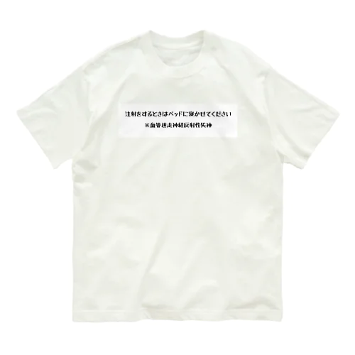 for血管迷走神経反射性失神注射用 Organic Cotton T-Shirt