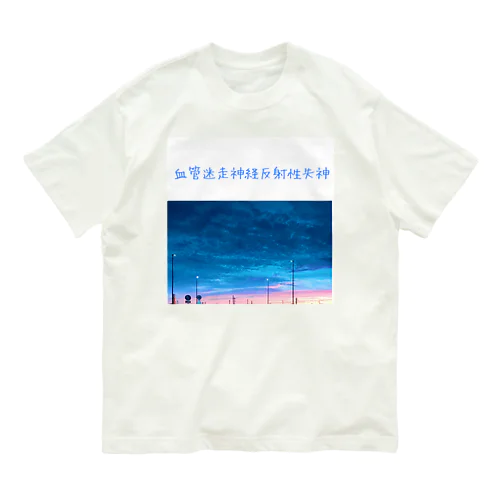 血管迷走神経反射性失神アピ注射用 Organic Cotton T-Shirt