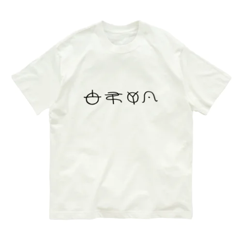 やめたいT オーガニックコットンTシャツ